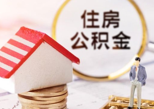 德清西安市住房公积金提取（德清西安市住房公积金提取流程）